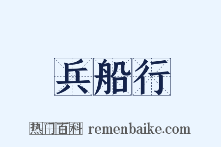 兵船行是什么意思的图片